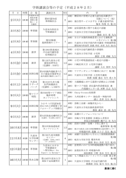 学術講演会等の予定（平成28年2月）