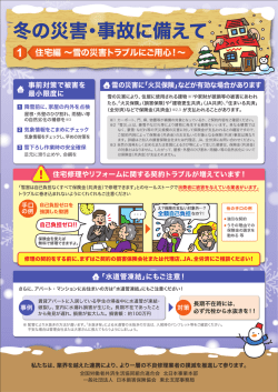 冬の災害・事故に備えて（A4版・両面カラー）