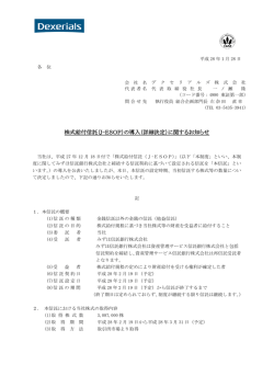 株式給付信託（J-ESOP）の導入（詳細決定）に関するお知らせ