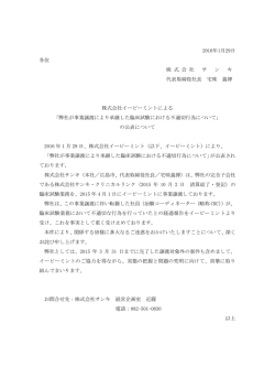 弊社が事業譲渡により承継した臨床試験における不