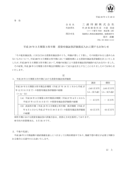 三 浦 印 刷 株 式 会 社 平成 28 年3月期第3四半期 投資有価証券評価