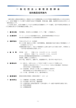 一 般 社 団 法 人 新 宿 区 医 師 会 契約職員採用案内