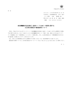東京鋼鐵株式会社株式（証券コード 5448）の取得に関する