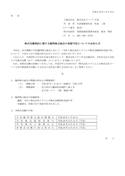 株式交換契約に関する臨時株主総会の承認可決について
