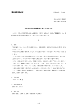 中国子会社の設備新設に関するお知らせ