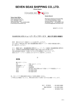 HAMBURG S&Uuml;Dニュージーランドサービス東京CY変更の御案内