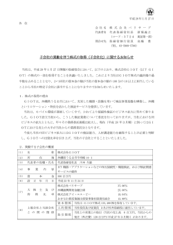 子会社の異動を伴う株式の取得（子会社化）に関するお知らせ