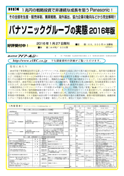 パナソニックグループの実態2016年版