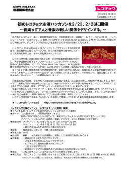 初のレコチョク主催ハッカソンを2/23、2/28に開催
