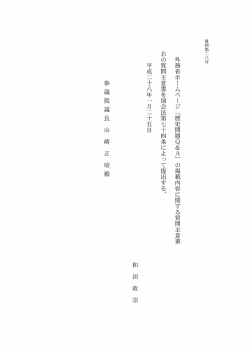 外務省ホ]ムページ 「歴史問題Q&A」 の掲載内容に関する質問主意書 右