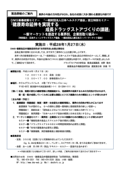 ｢健康寿命延伸を実現する 成長ドラッグストアづくりの課題｣