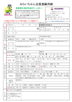 みらいちゃん会員登録用紙 - 介護タクシー＆民間救急 東京｜MISAWAS