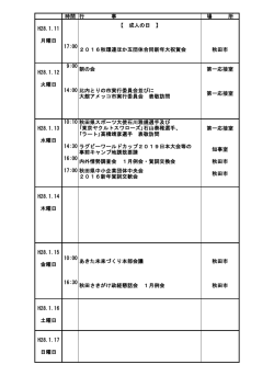 時間 行 事 場 所 H28.1.11 【 成人の日 】 月曜日 17:00 2016