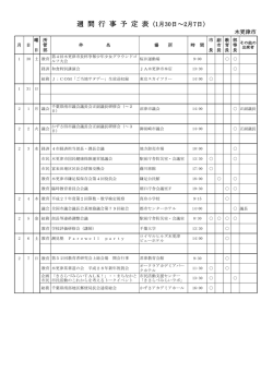 週 間 行 事 予 定 表（1月30日～2月7日)