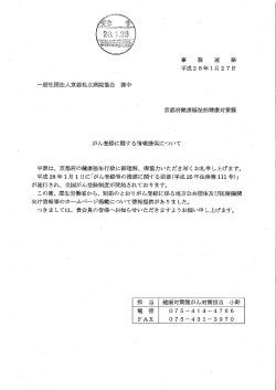 事 務 連 絡 - 京都私立病院協会
