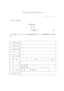 共 催 名 義 使 用 事 業 報 告 書 年 月 日 （あて先）白山市長 申請者団体