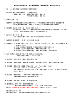 東京大学地震研究所 研究事務支援室「事務補佐員」募集のお知らせ