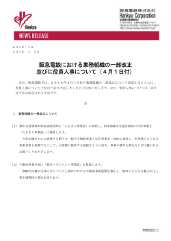 阪急電鉄における業務組織の一部改正 並びに役員人事について（4月1