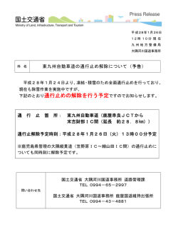 下記のとおり通行止めの解除を行う予定ですのでお知らせします。