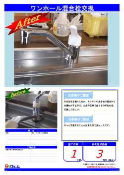 ワンホール混合栓交換