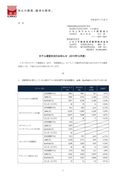 ホテル運営状況のお知らせ（2015年12月度） - JAPAN