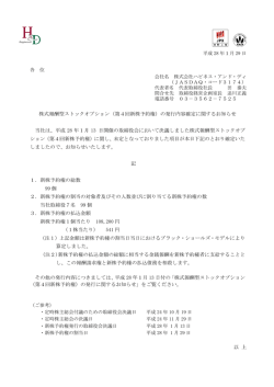 株式報酬型ストックオプション（第4回新株予約権）の発行内容確定