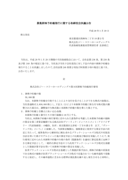 募集新株予約権発行に関する取締役会決議公告