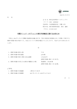 有償ストック・オプションの発行内容確定に関するお知らせ