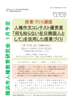 横浜 市人 権教 育研 究会 1 月予 定