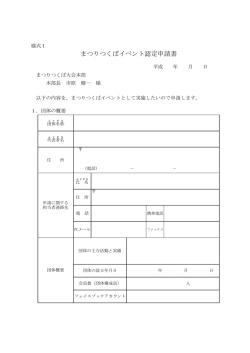 様式1 - つくば市