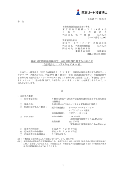 （匿名組合出資持分）の追加取得に関するお知らせ