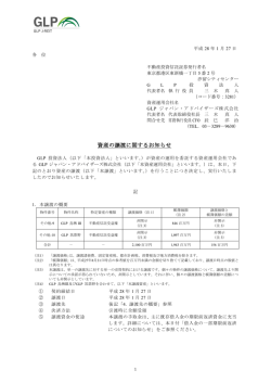 資産の譲渡に関するお知らせ