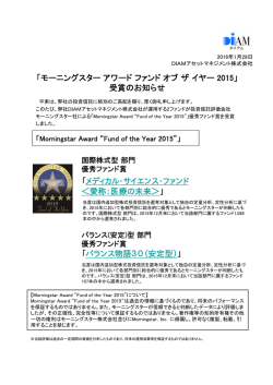 モーニングスター アワード ファンド オブ ザ イヤー 2015