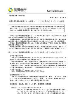 （経済産業省と同時公表） 平成28年1月28日 消費生活用