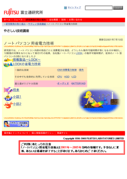 ノートパソコン用省電力技術