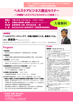 ヘルスケアビジネス創出セミナー - 株式会社おきぎん経済研究所