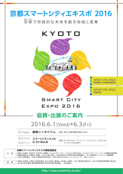京都スマートシティエキスポ2016 協賛・出展のご案内