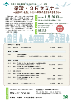 1 月 26 日 - 3R活動推進フォーラム