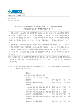 北九州PCB - 日本環境安全事業