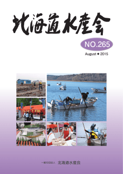 北海道水産会.No.265