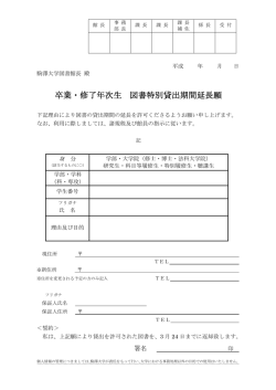 卒業・修了年次生 図書特別貸出期間延長願（64KB）