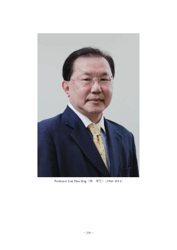 Professor Lim Hua Sing（林 華生）［1946‒2014］