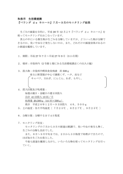 モニタリング結果（平成27年7月～9月）（PDF：51.5KB）