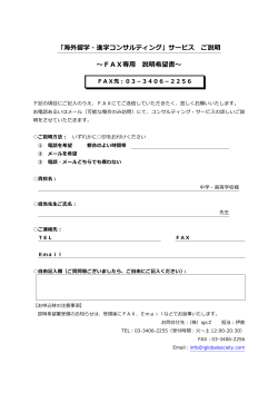 海外留学・進学コンサルティングサービスFAX申込み用紙（PDF）