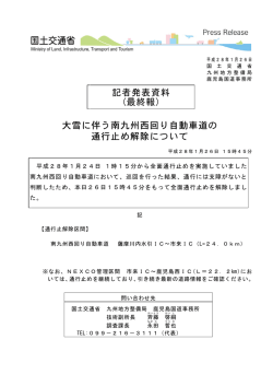 記者発表資料 (最終報) 大雪に伴う南九州西回り自動車道の 通行止め