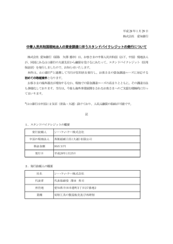 中華人民共和国現地法人の資金調達に伴うスタンドバイ