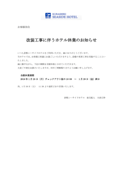 改装工事に伴うホテル休業のお知らせ 2016年1月25日