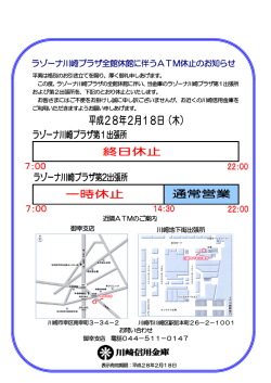ラゾーナ川崎プラザ全館休館に伴うATM休止のお知らせ