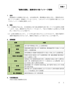 「農業応援隊」（農業者向け新パッケージ保障） 別紙1