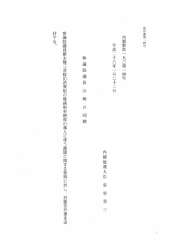 内閣参質一 九〇第一 四号 平成二十八年一 月二十二日 内閣